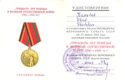 Тридцать лет победы в Великой Отечественной войне 1941-1945
