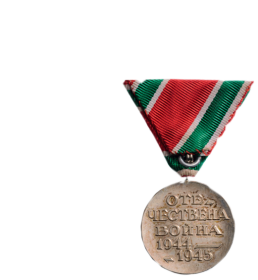 Медаль «Отечественная война 1944—1945 гг.» (Болгария).