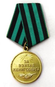 За взятие Кенигсберга
