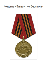 Медаль "за Взятие Берлина"