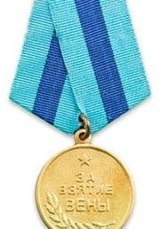 Медаль "За взятие Вены"  (09.06.1945)