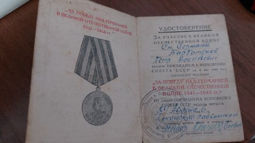 Медаль "ЗА ПОБЕДУ НАД ГЕРМАНИЕЙ В ВЕЛИКОЙ ОТЧЕСТВЕННОЙ ВОЙНЕ 1841-1945ГГ""