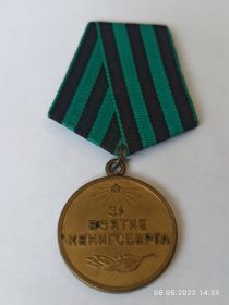 Медаль "За Взятие Кенигсберга"