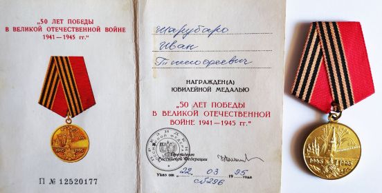 Медаль "50 лет Победы в ВОВ 1941-1945гг."