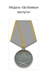 Медаль "за боевые заслуги"