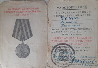 "За победу над Германии в Великой Отечественной войне 1941-1945 гг."