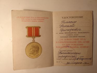 Юбилейная медаль «За доблестный труд в ознаменование 100-летия со Дня Рождения Владимира Ильича Ленина