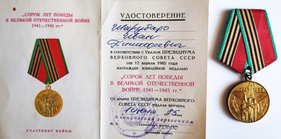 Медаль "40 лет Победы в ВОВ 1941-1945гг."
