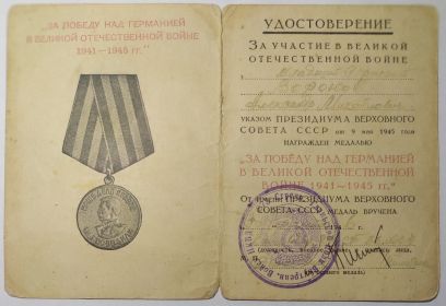 Медаль "За Победу над Германией в Великой Отечественной Войне 1941-1945 гг. "