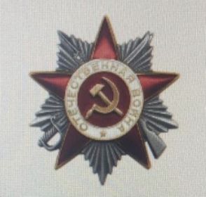 Орден Отечественной войны || степени