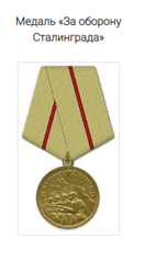 Медаль "за оборону Сталинграда"