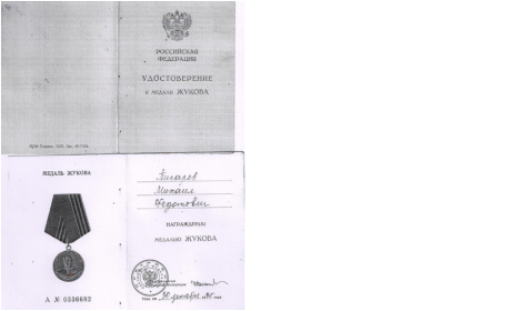 «Медаль ЖУКОВА»
