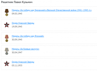 Медаль «За победу над Японией» Орден Красной Звезды (2) Медаль «За победу над Германией в Великой Отечественной войне 1941–1945 гг.» Медаль «За боевые заслуги»