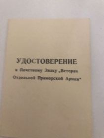 Памятный знак «Ветеран отдельной Приморской Армии»
