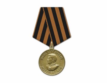 Медаль «За Победу над Германией в Великой Отечественной Войне 1941-1945 гг.»