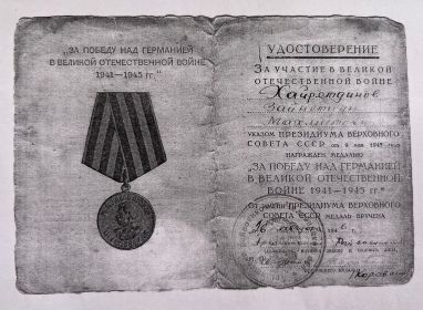 медаль "За Победу над Германией в Великой Отечественной войне 1941 - 1945 г.г."