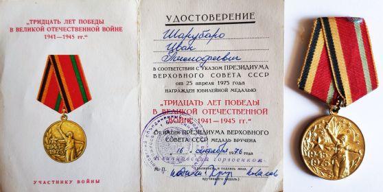 Медаль "30 лет Победы в ВОВ 1941-1945гг."