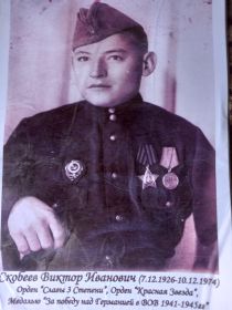 Медаль "За отвагу", медаль "За победу над Германией в ВОВ 1941-1945",  орден "Славы 3 степени"