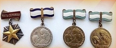 Медаль Материнства 1-ой и 2-ой степени. При воина высшая степень отличия, звание"Мать-героиня".