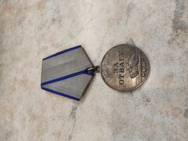 Медаль ЗА ОТВАГУ 15.09.1943