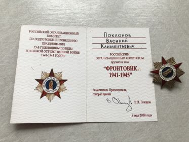 Знак ФРОНТОВИК