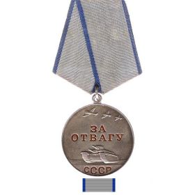 медаль «ЗА ОТВАГУ»