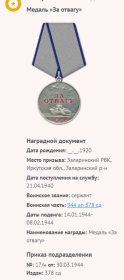 Медаль  «За отвагу»