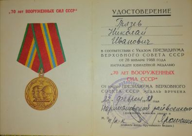 Медаль "70 лет Вооружённых сил СССР"