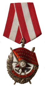 Орден "Красного знамени" от 27.12.1943