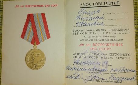 Медаль "60 лет Вооружённых сил СССР"