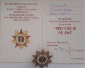 Знак Фронтовик