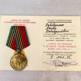 Юбилейная медаль "40 лет Победы в Великой Отечественной Войне"