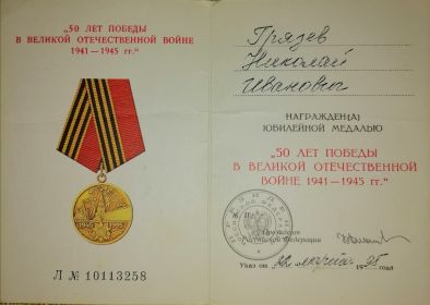 Медаль "50 лет ПОБЕДЫ В ВОВ"