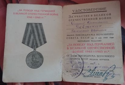 ЗА ПОБЕДУ НАД ГЕРМАНИЕЙ В ВЕЛИКОЙ ОТЕЧЕСТВЕННОЙ ВОЙНЕ  1941-1945Г.Г.