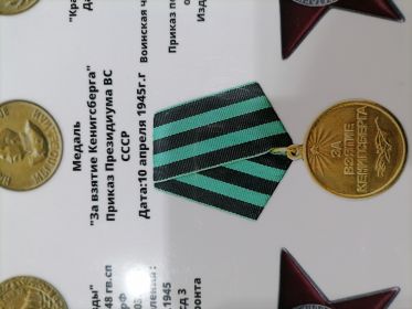 Медаль За взятие Кенигсберга