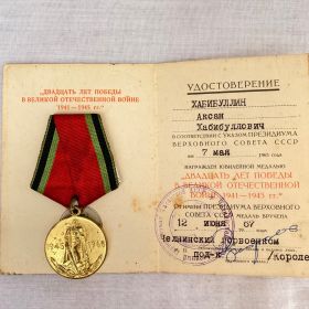 Юбилейная медаль "20 лет Победы в Великой Отечественной Войне"
