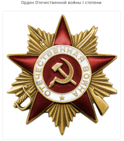 Орден «Отечественной войны» I степени