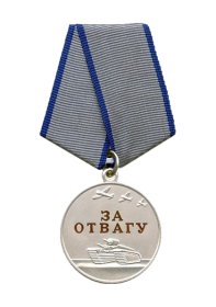 Медаль за отвагу