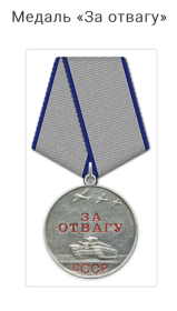 Медали «За Отвагу» 1943 и 1944 года