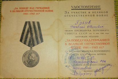 Медаль "За победу над Германией в ВОВ"