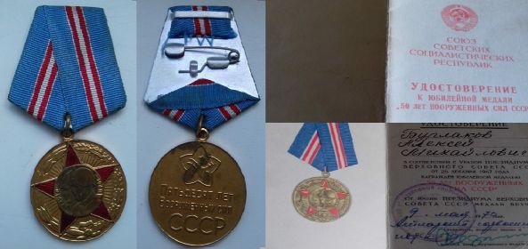 Юбилейная медаль «50 лет Вооруженных Сил СССР».
