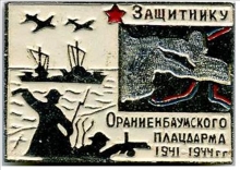 Нагрудный знак «Защитнику Ораниенбаумского плацдарма 1941-1944 годов»