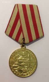 Медаль за оборону Москвы.