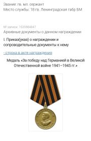 Медаль "За победу в Великой Отечественной войне над Германией 1941-1945 гг."