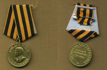 Медаль "За победу над Германией в ВОВ 1941-1945г.г."