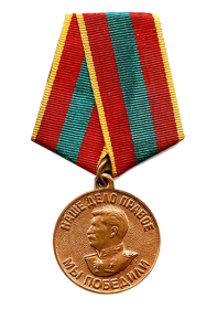 Медаль за доблестный труд