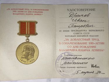 Юбилейная медаль «За доблестный труд. В ознаменование 100-летия со дня рождения В.И.Ленина