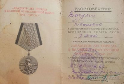 Удостоверение к медали "20 лет Победы в Великой Отечественной войне 1941-1945 гг."