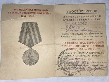 Медаль «За победу над Германией в Великой Отечественной Войне 1941-1945гг.»