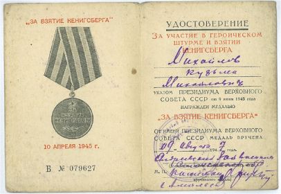 медаль "За Взятие Кенигсберга"